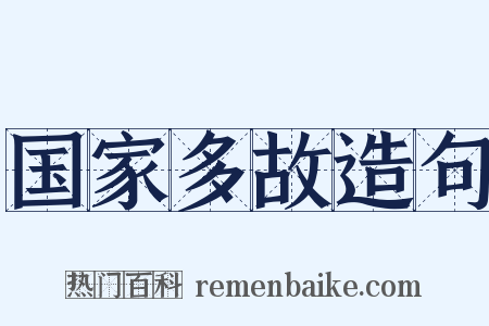 国家多故造句是什么意思的图片
